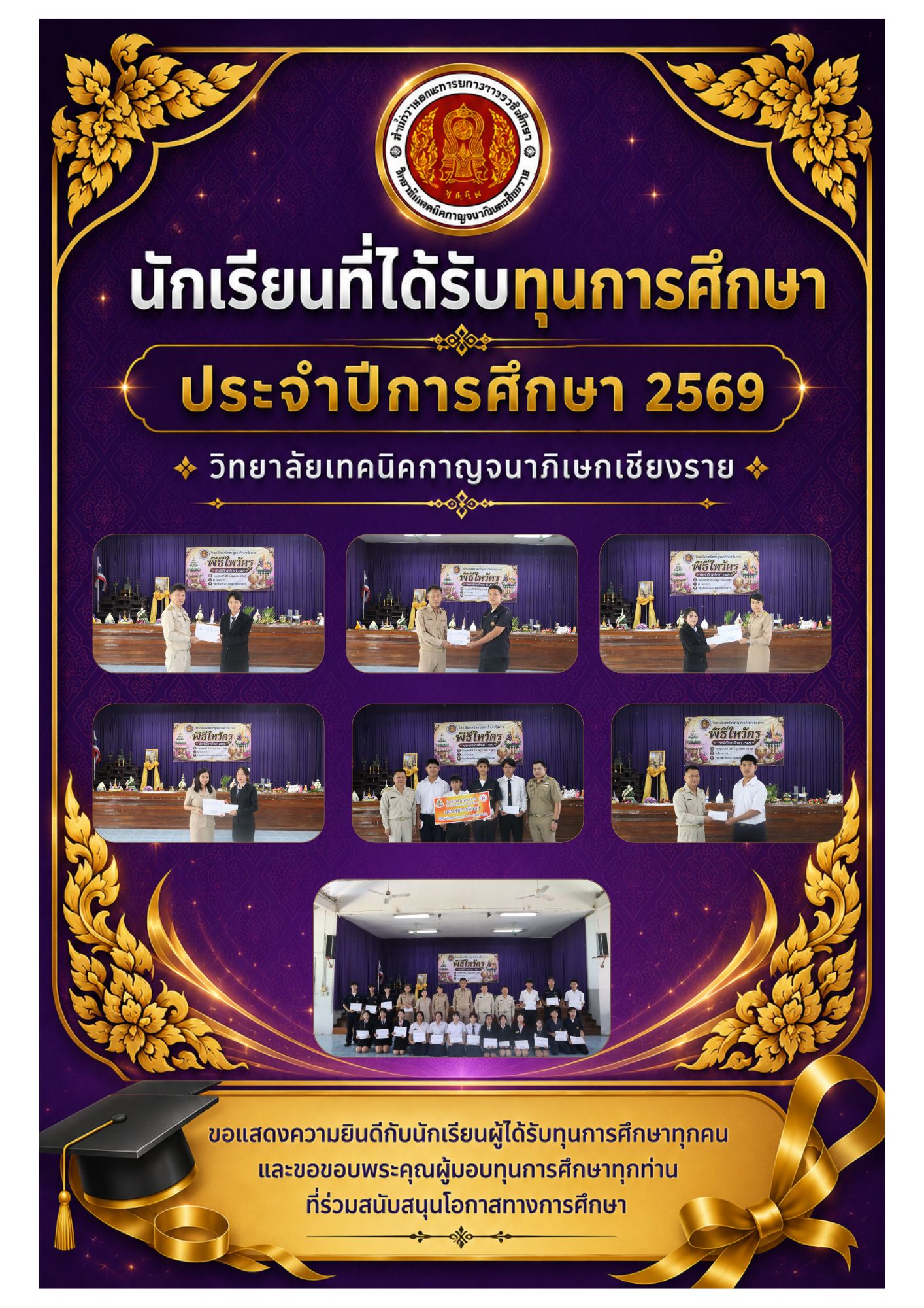 ขอแสดงความยินดีกับนักเรียนนักศึกษาที่ได้รับทุนการศึกษาทุกคน และขอขอบพระคุณผู้มอบทุนการศึกษาทุกท่านที่ร่วมสนับสนุนโอกาสทางการศึกษา