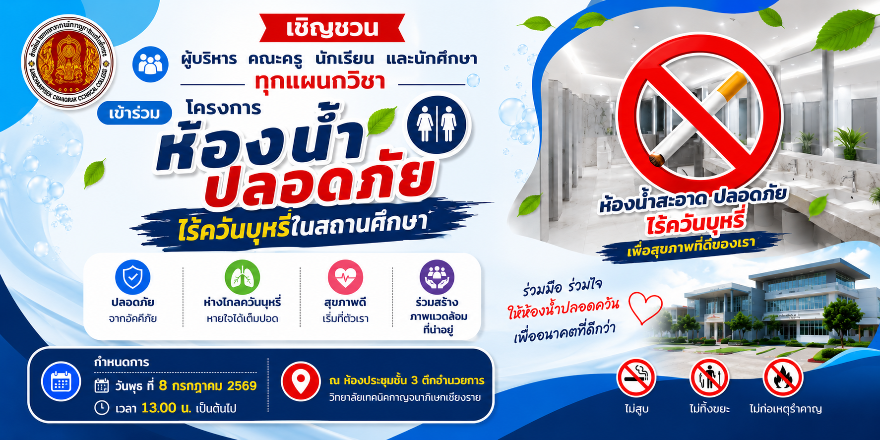 เชิญชวน ผู้บริหาร คณะครู นักเรียน และนักศึกษา ทุกแผนกวิชา เข้าร่วมโครงการห้องน้ำปลอดภัยไร้ควันบุหรี่ในสถานศึกษา วันพุธ ที่ 8 กรกฎาคม 2569 เวลา 13.00 น. เป็นต้นไป ณ ห้องประชุมชั้น 3 ตึกอำนวยการ วิทยาลัยเทคนิคกาญจนาภิเษกเชียงราย