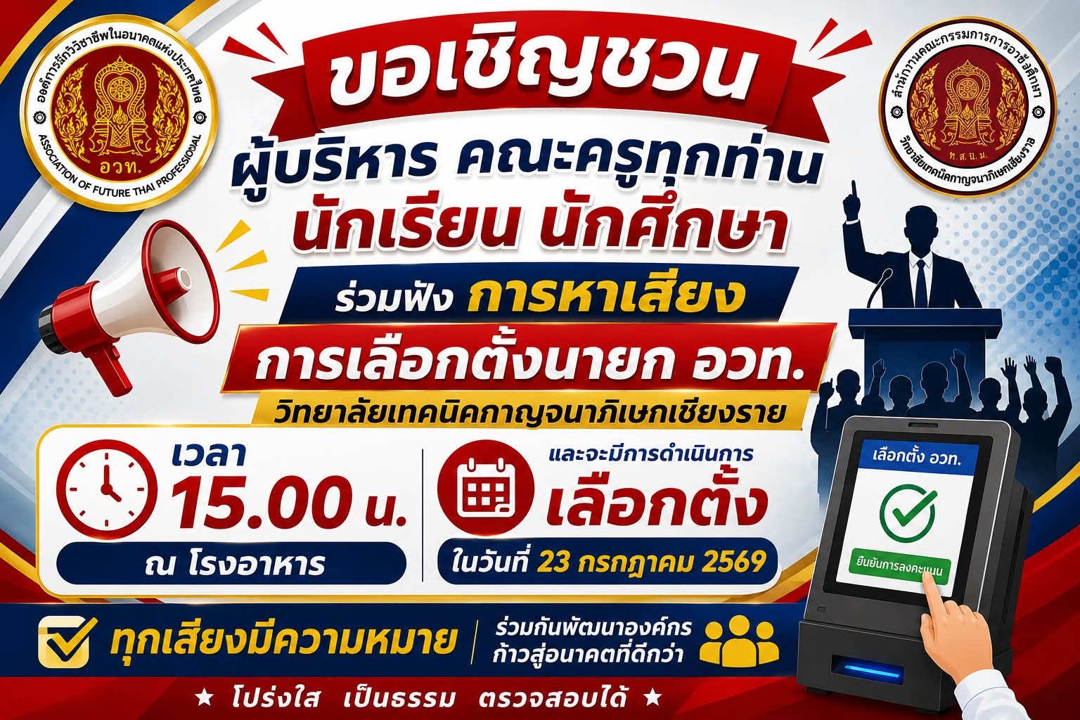 ชอเชิญชวนผู้บริหาร คณะครูทุกท่าน ร่วมฟังการหาเสียงการเลือกตั้งนายก อวท. วิทยาลัยเทคนิคกาญจนาภิเษกเชียงราย