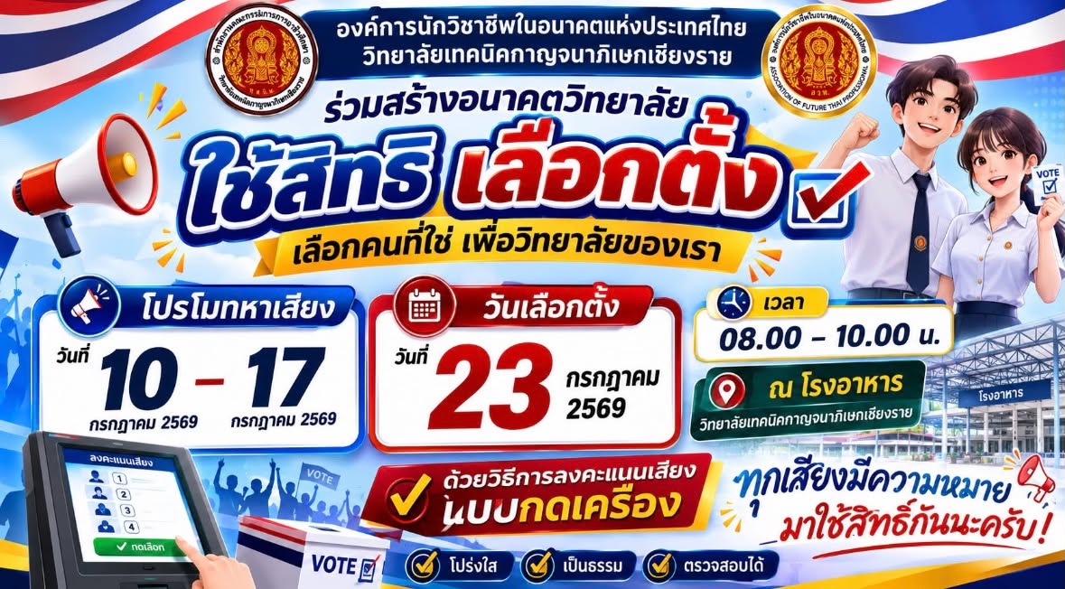 อย่าลืมมาใช้สิทธิเลือกตั้ง เลือกคนที่ใช่ เพื่อวิทยาลัยของเรานะคะ