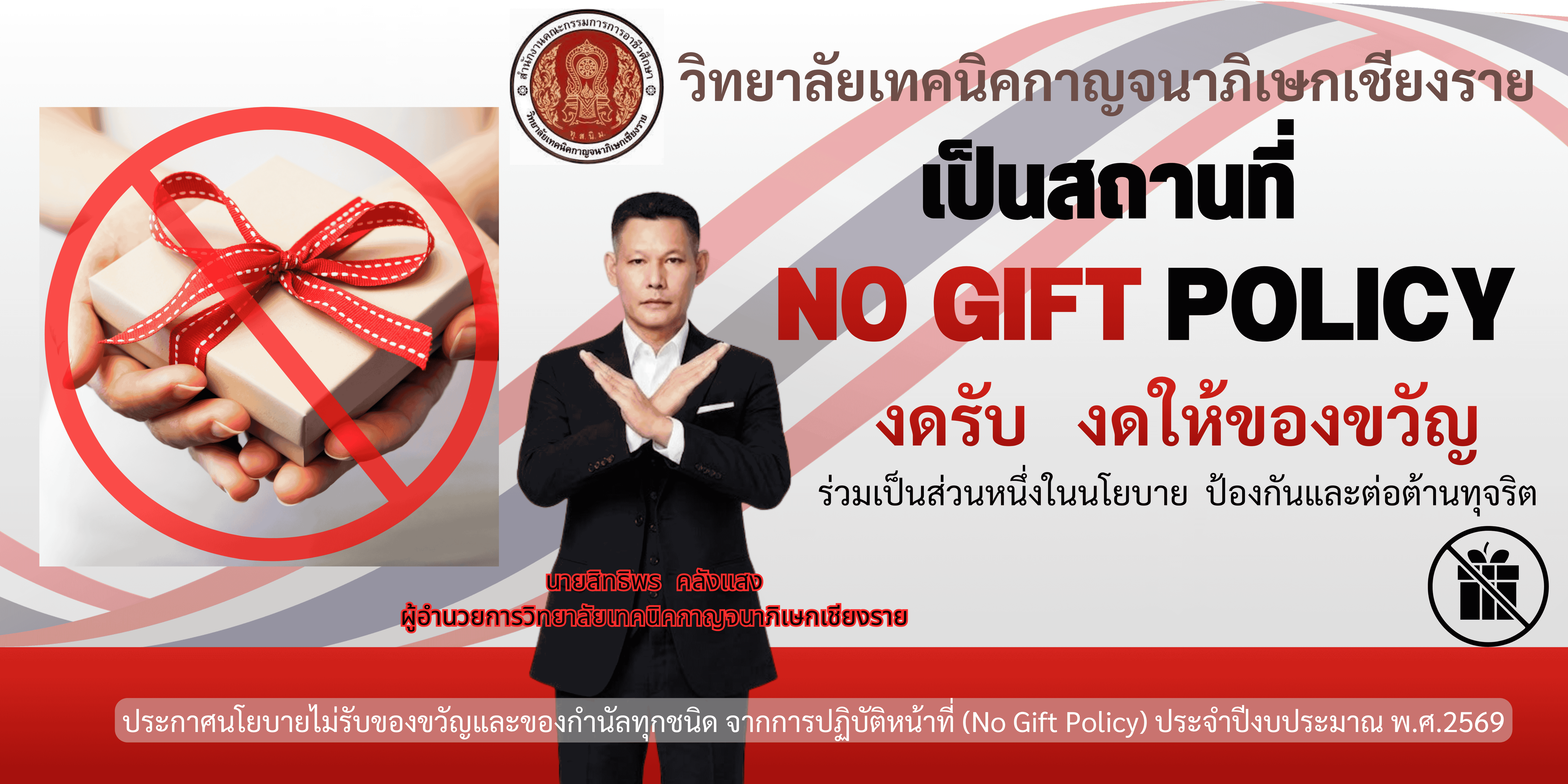 นโยบายไม่รับของขวัญและของกำนัลทุกชนิดจากการปฏิบัติหน้าที่