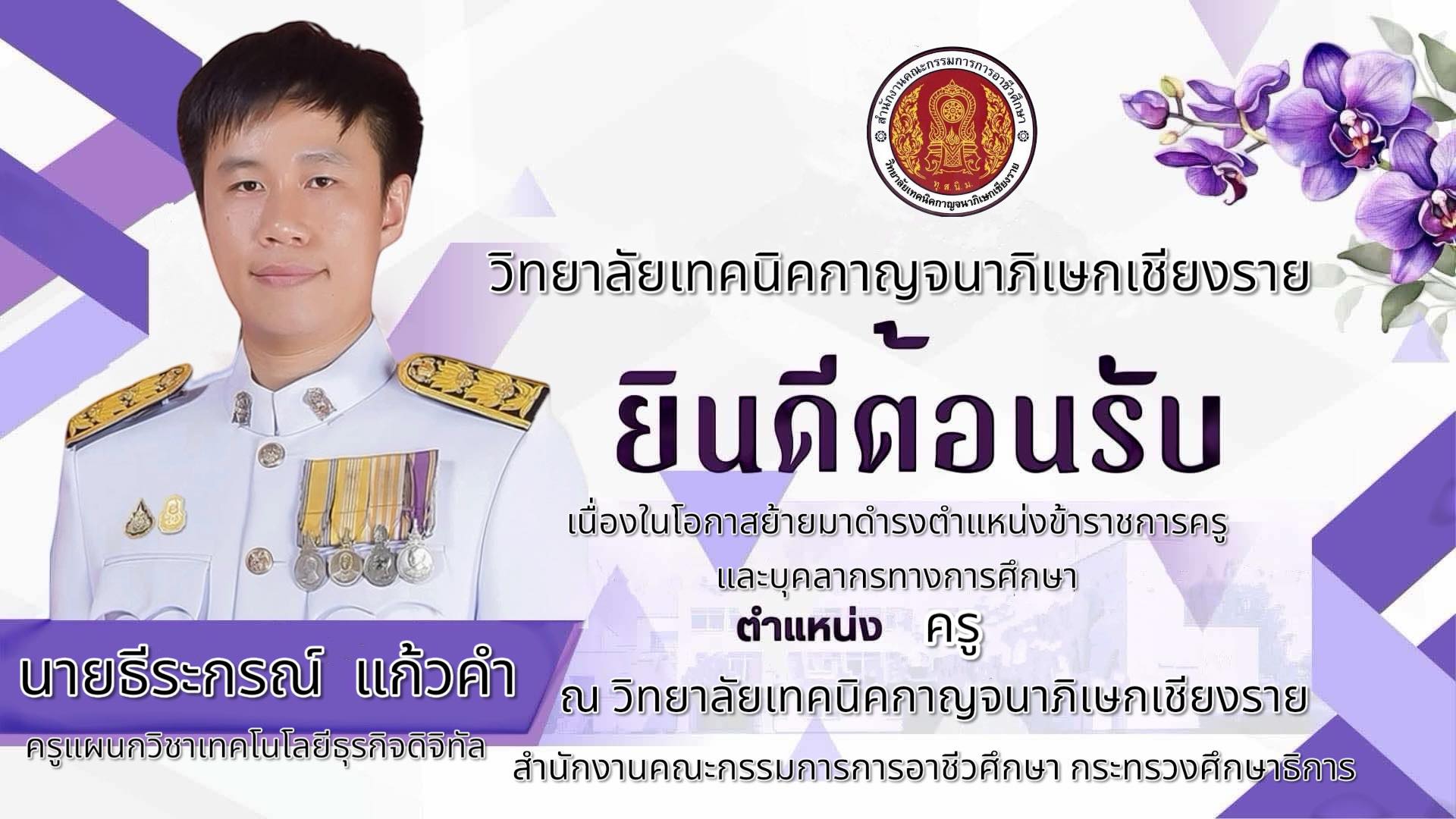 วิทยาลัยเทคนิคกาญจนาภิเษกเชียงราย ยินดีต้อนรับ "นายธีระกรณ์ แก้วคำ" ครูแผนกวิชาเทคโนโลยีธุรกิจดิจิทัล