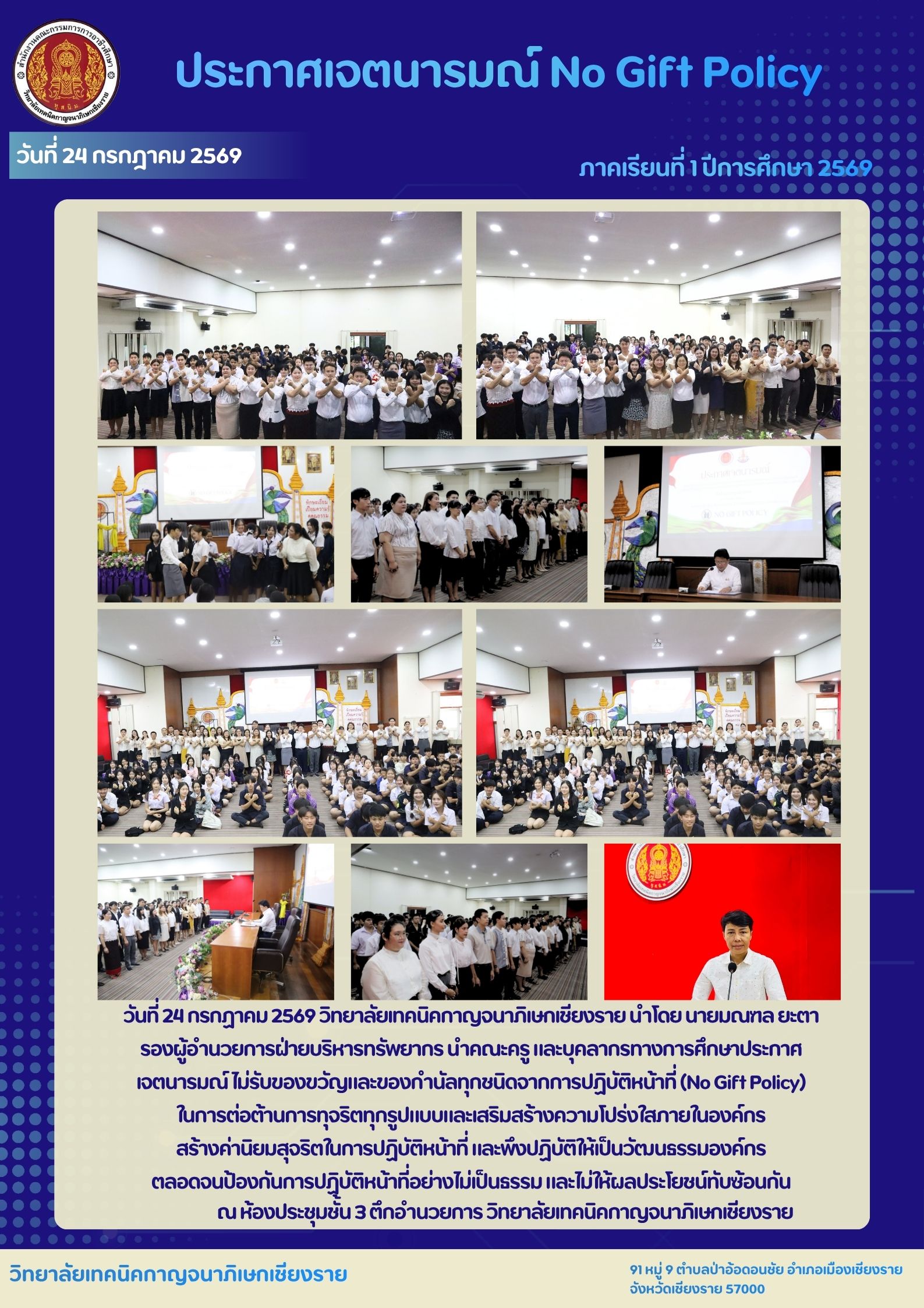 ประกาศเจตนารมณ์ไม่รับของขวัญและไม่รับของกำนัลทุกชนิดจากการปฎิบัติหน้าที่ (NO Gift Policy)