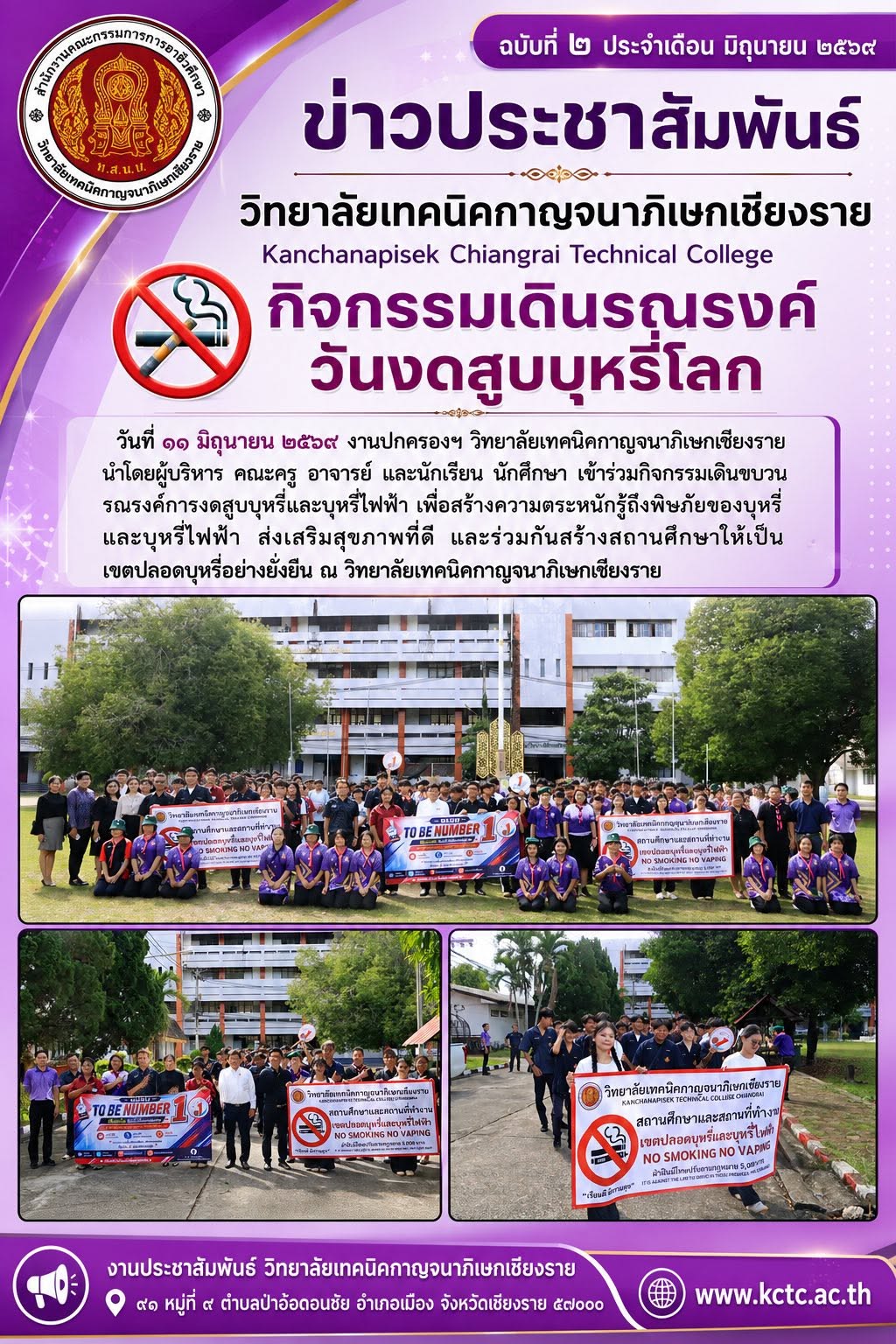 วิทยาลัยเทคนิคกาญจนาภิเษกเชียงรายจัดกิจกรรมเดินรณรงค์วันงดสูบบุหรี่โลก