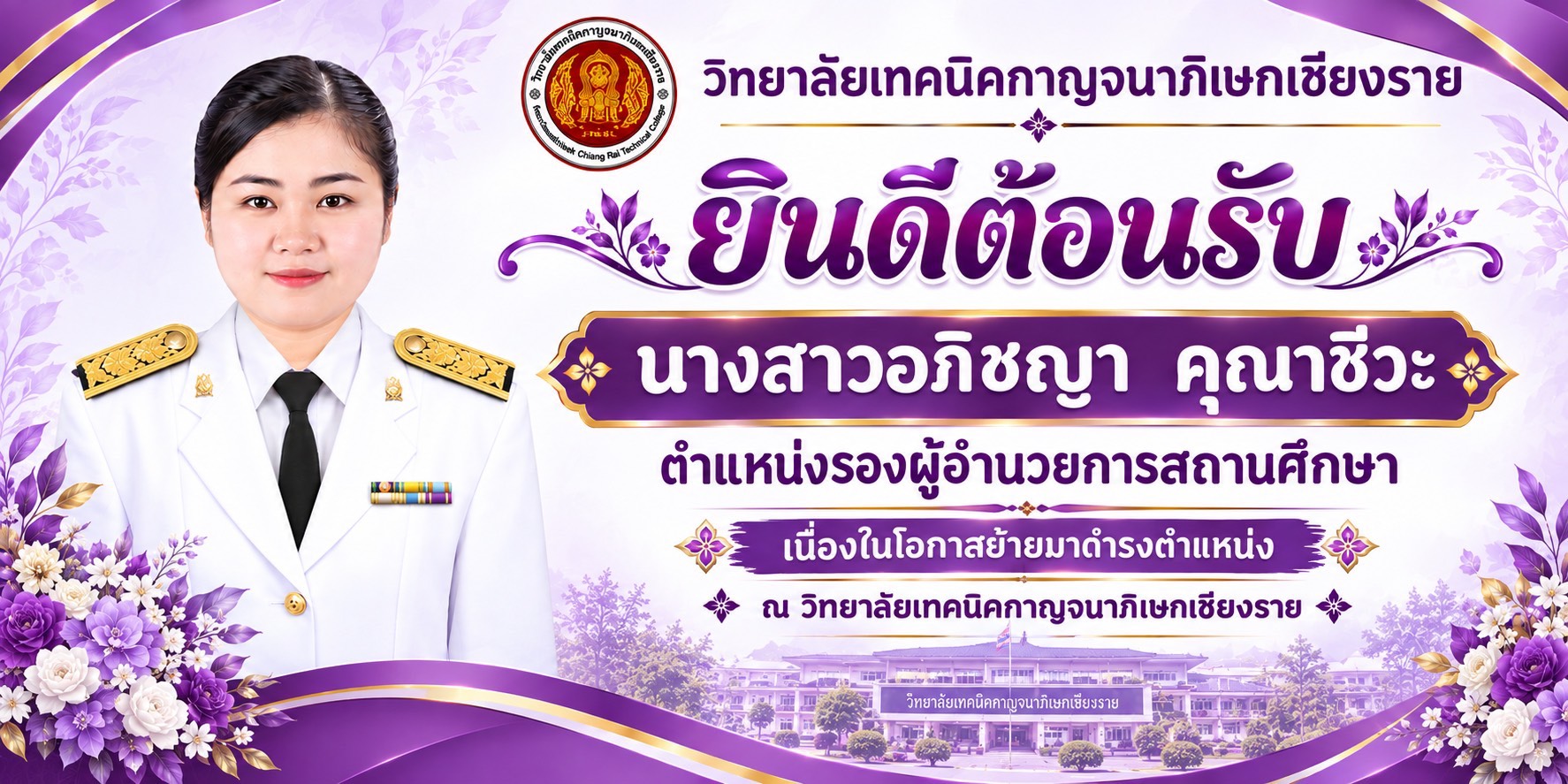 ยินดีต้อนรับ นางสาวอภิชญา คุณาชีวะ ตำแหน่งรองผู้อำนวยการสถานศึกษา เนื่องในโอกาสย้ายมาดำรงตำแหน่ง ณ วิทยาลัยเทคนิคกาญจนาภิเษกเชียงราย