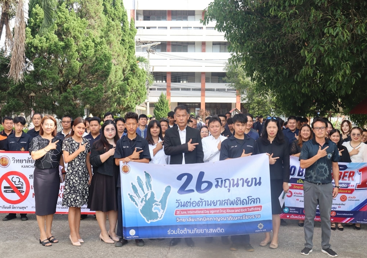 วิทยาลัยเทคนิคกาญจนาภิเษกเชียงรายจัดกิจกรรมวันต่อต้านยาเสพติดโลก