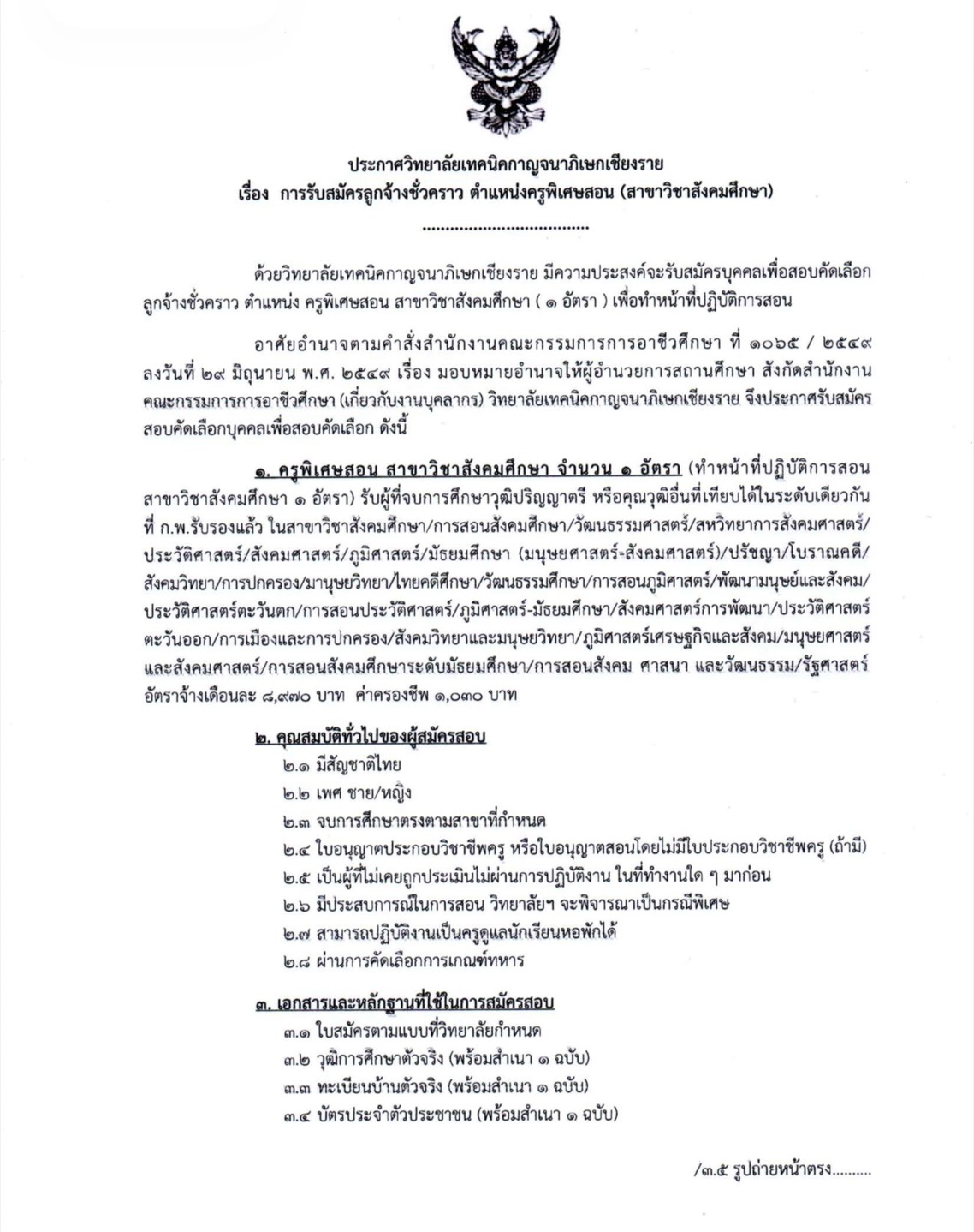 รับสมัครลูกจ้างชั่วคราว ตำแหน่งครูพิเศษสอน (สาขาวิชาสังคมศึกษา)