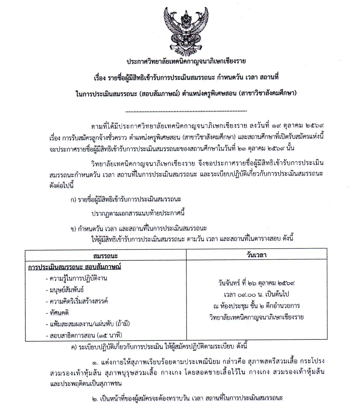 ประกาศฯ รายชื่อผู้มีสิทธิ์สอบสัมภาษณ์ ตำแหน่งครูพิเศษสอน (สาขาวิชสังคมศึกษา)