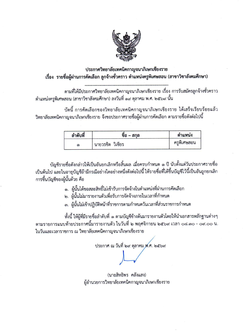 ประกาศฯ รายชื่อผู้ผ่านการคัดเลือก ตำแหน่งครูพิเศษสอน (สาขาวิชาสังคมศึกษา)