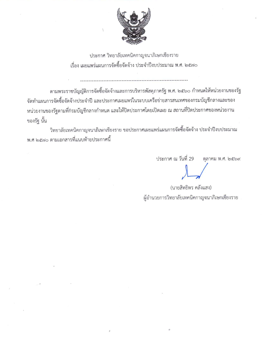 ประกาศฯ เผยแพร่แผนการจัดซื้อจัดจ้าง ประจำปีงบประมาณ พ.ศ.2570
